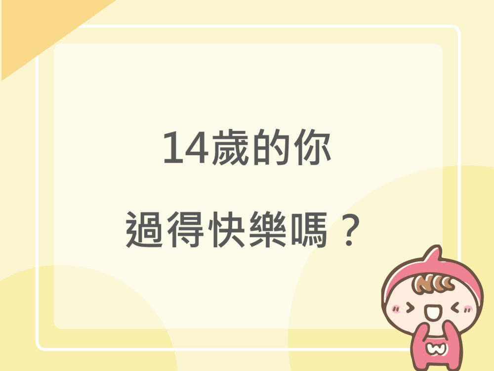 內有14歲的你過得快樂嗎？字樣圖片