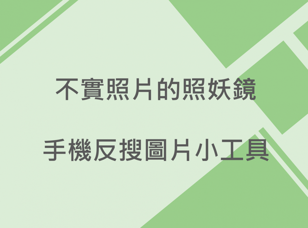 內有不實照片的照妖鏡 手機反搜圖片小工具字樣圖片