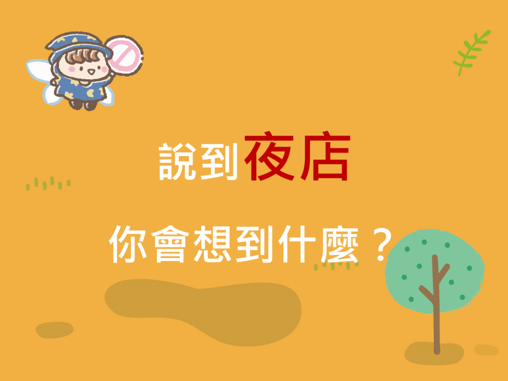 內有說到夜店你會想到什麼？字樣圖片