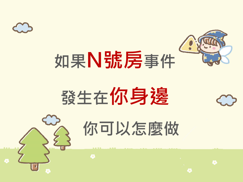 內有如果N號房事件發生在你身邊 你可以怎麼做字樣圖片