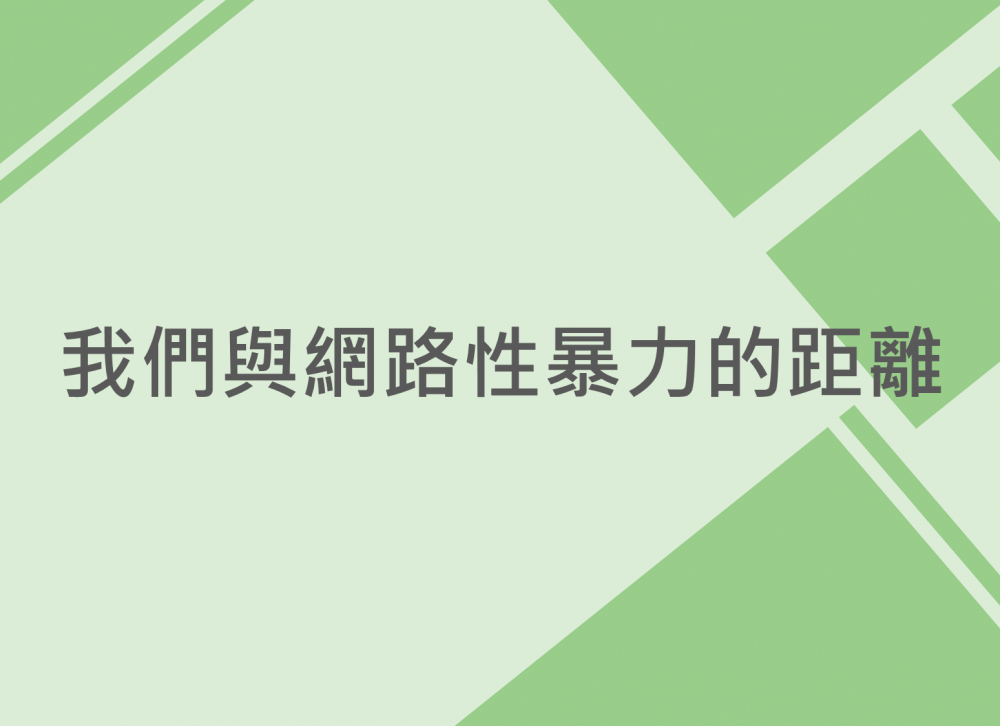 內有我們與網路性暴力的距離字樣圖片