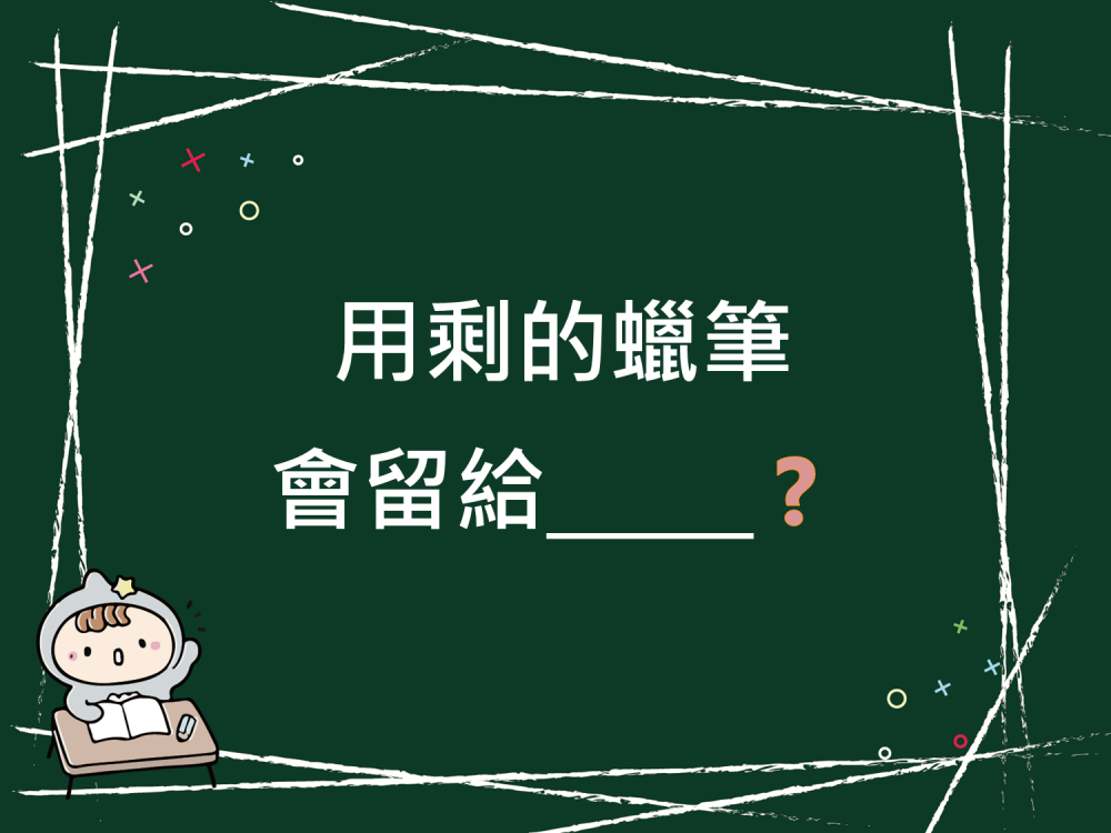 內有用剩的蠟筆 會留給__❓字樣圖片