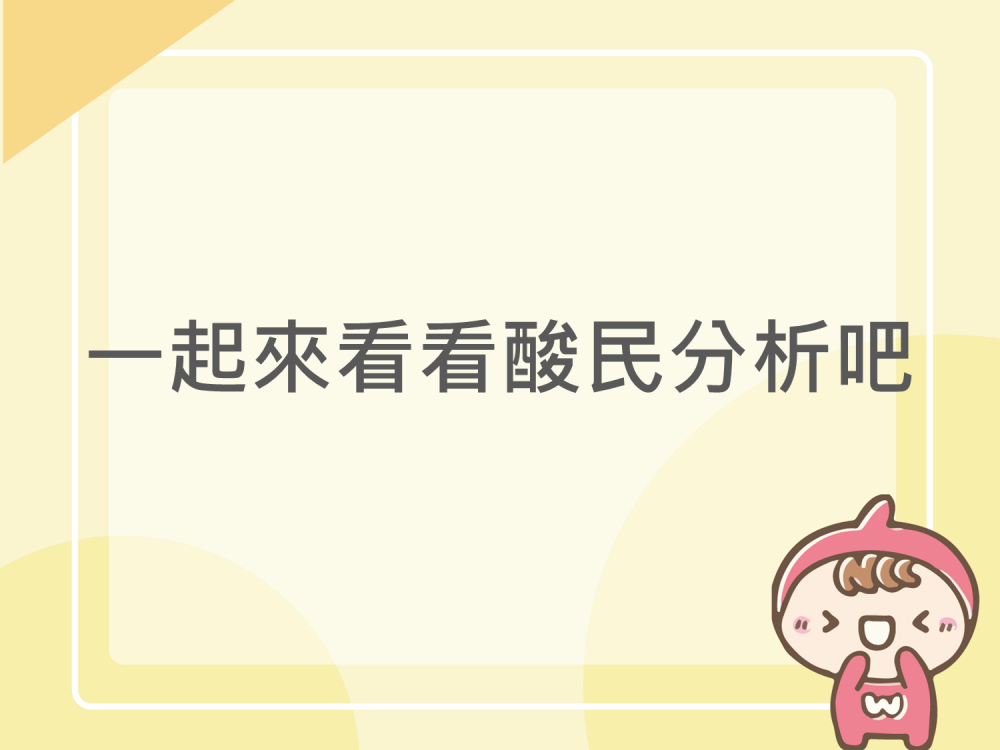 內有一起來看看酸民分析吧字樣圖片