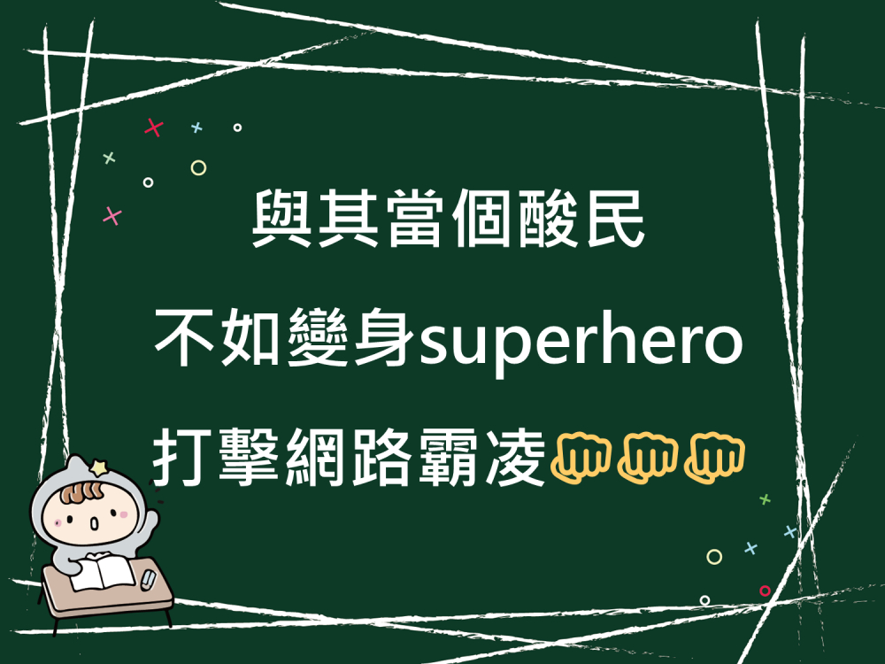 內有與其當個酸民不如變身superhero 打擊網路霸凌字樣圖片