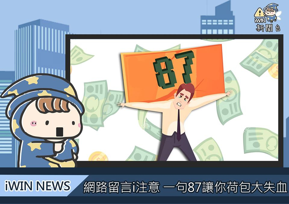 內有網路留言i注意一句87讓你荷包大失血字樣插圖