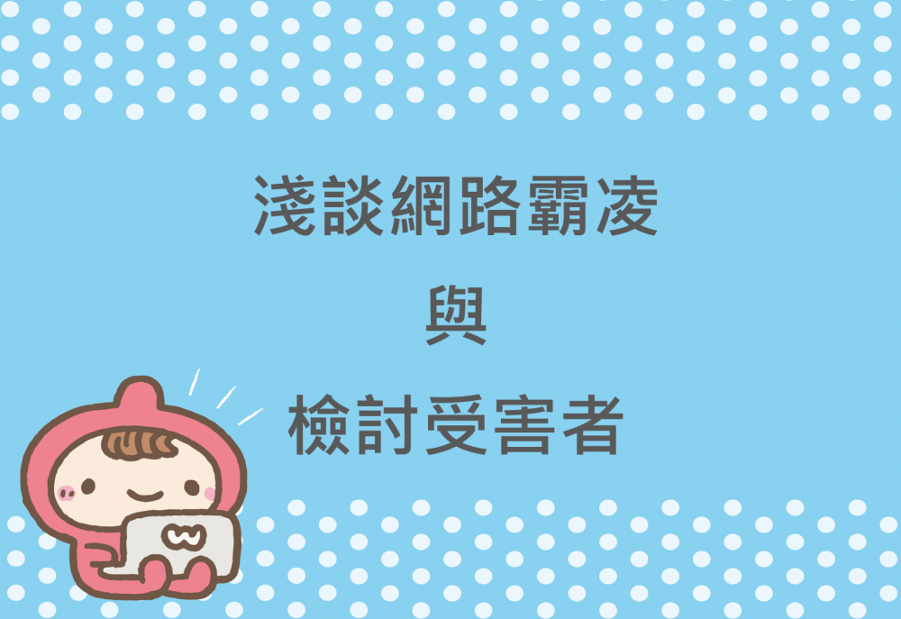 內有淺談網路霸凌與檢討受害者字樣圖片