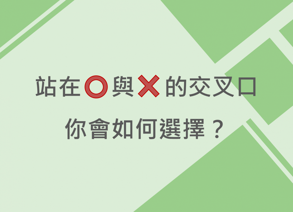 內有站在⭕與❌的交叉口 你會如何選擇？字樣圖片