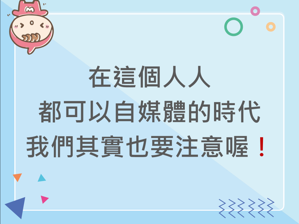內有在這個人人都可以自媒體的時代，我們其實也要注意喔字樣圖片