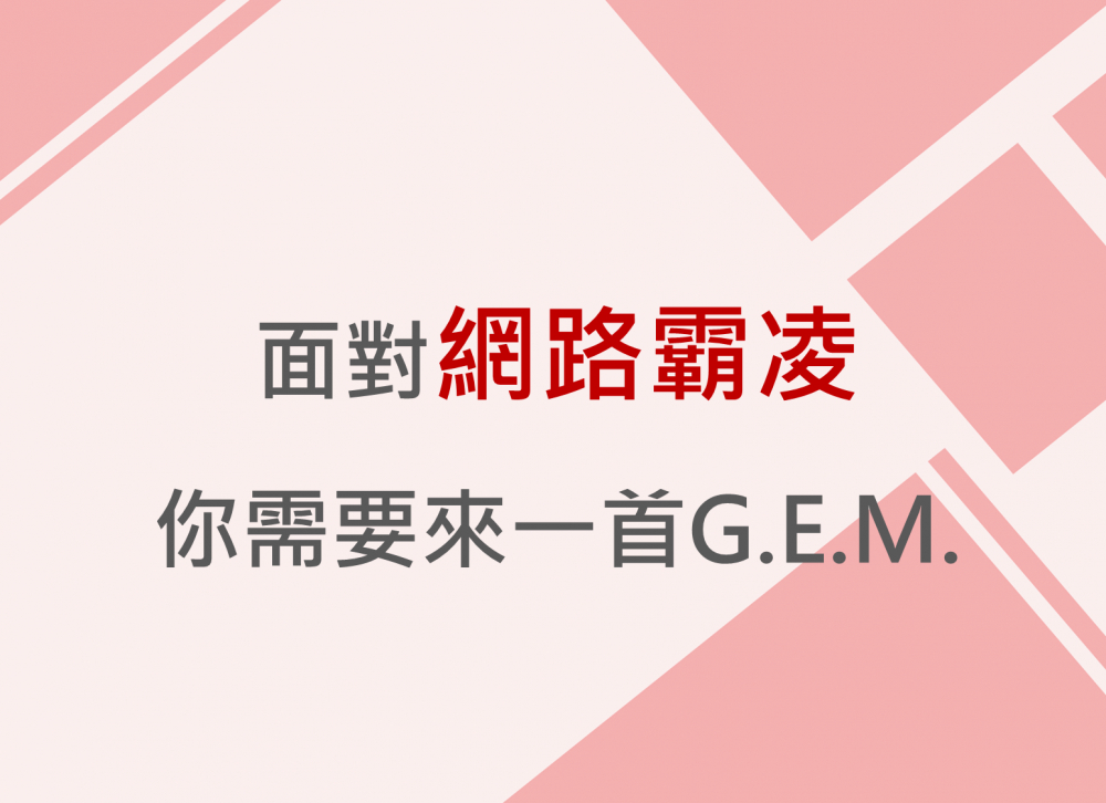 內有面對網路霸凌 你需要來一首G.E.M.字樣圖片