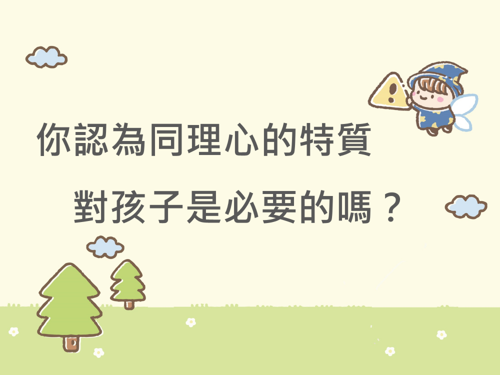 內有你認為同理心的特質對孩子是必要的嗎？字樣圖片