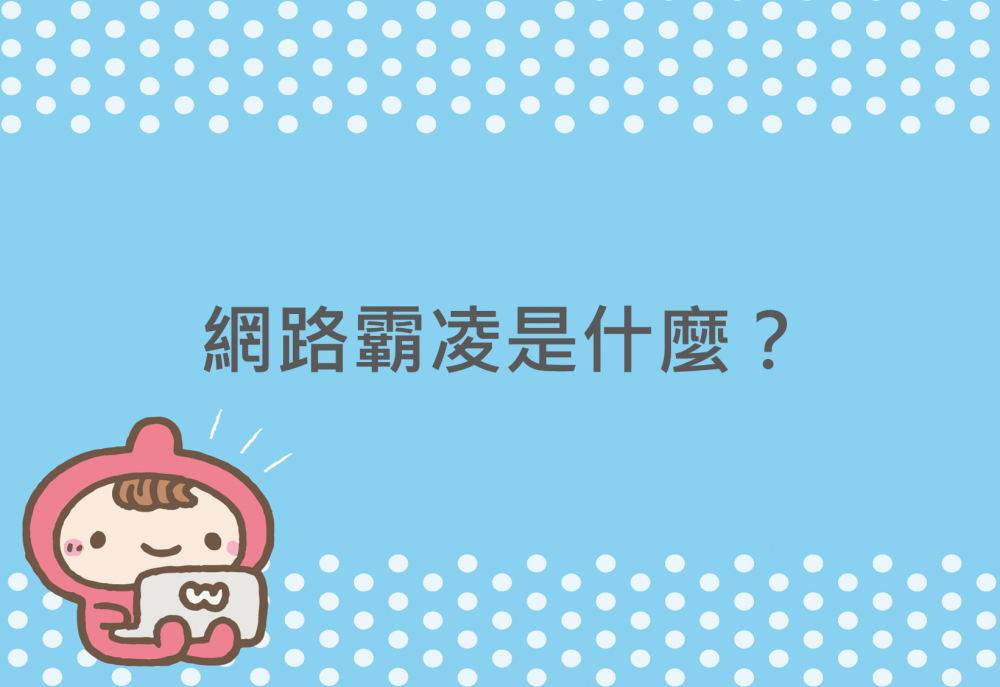 內有網路霸凌是什麼？字樣圖片