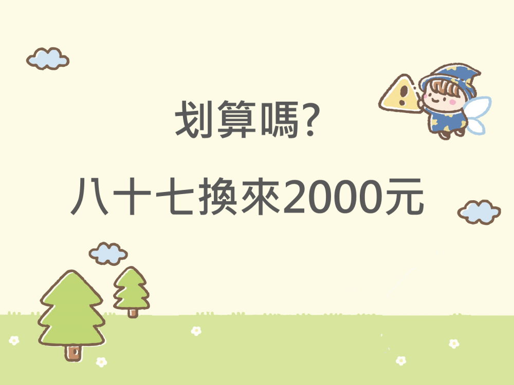 內有划算嗎? 八十七換來2000元字樣圖片