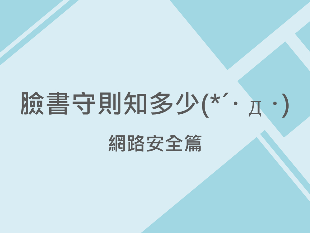 內有臉書守則知多少?網路安全篇字樣圖片