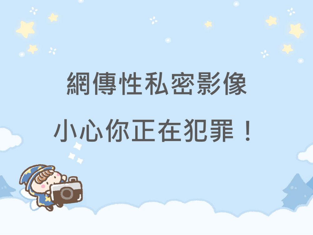 內有網傳性私密影像，小心你正在犯罪！字樣圖片