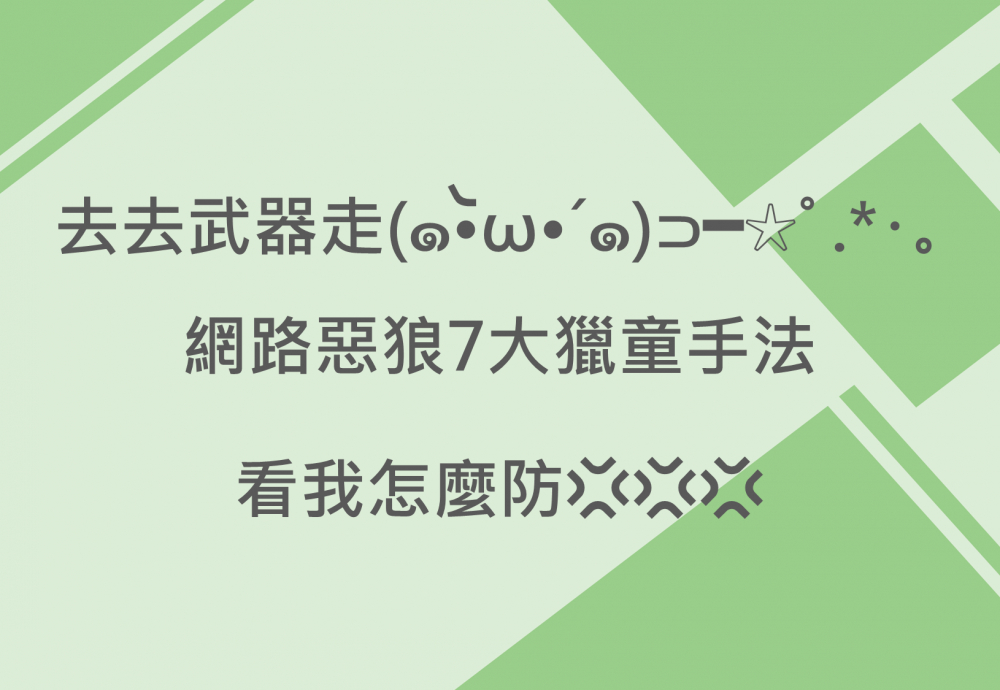 內有去去武器走~網路惡狼7大獵童手法看我怎麼防字樣圖片