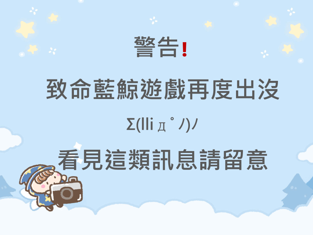 內有警告❗️致命藍鯨遊戲再度出沒 看見這類訊息請留意字樣圖片