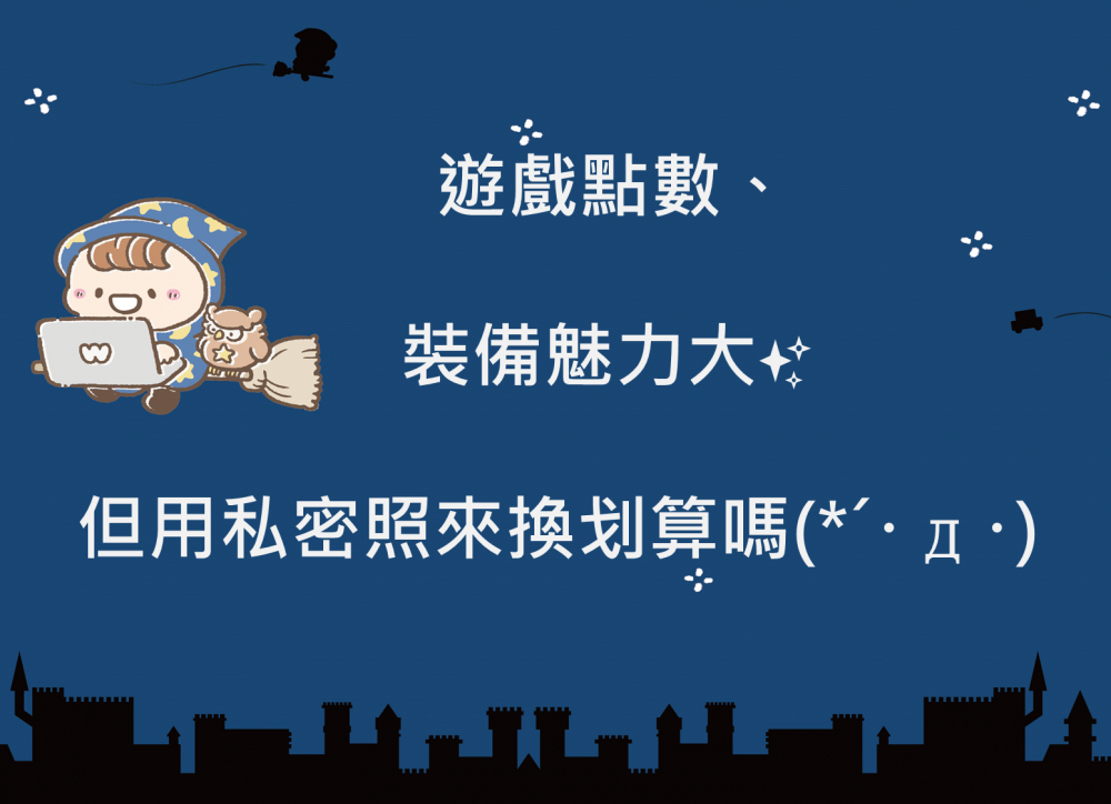 內有遊戲點數、裝備魅力大✨但用私密照來換划算嗎字樣圖片