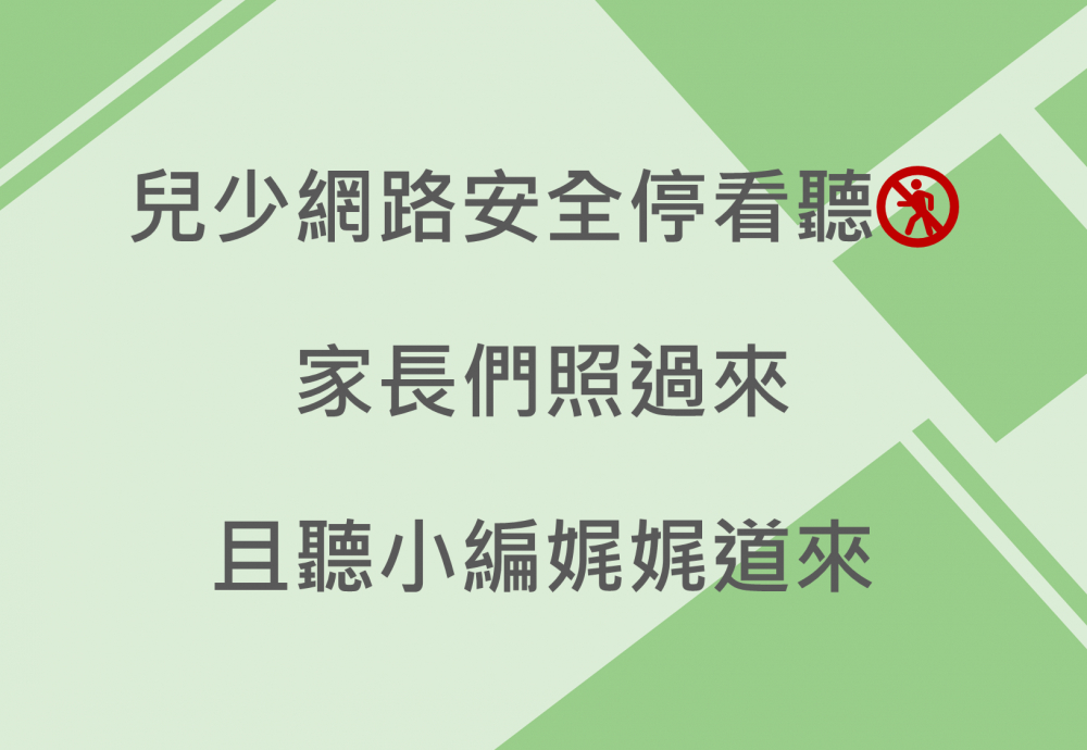 內有兒少網路安全停看聽 家長們照過來且聽小編娓娓道來字樣圖片