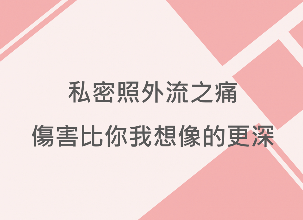內有私密照外流之痛 傷害比你我想像的更深字樣圖片