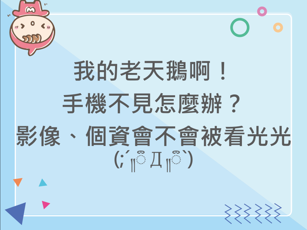 內有我的老天鵝啊！手機不見怎麼辦？影像、個資會不會被看光光字樣圖片