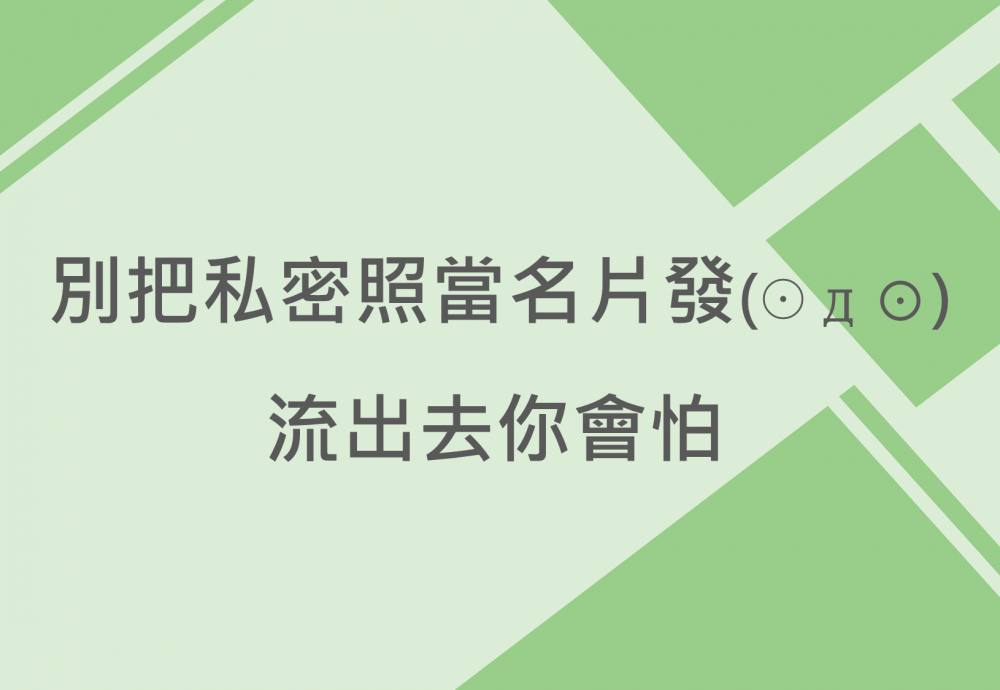 內有別把私密照當名片發流出去你會怕字樣圖片