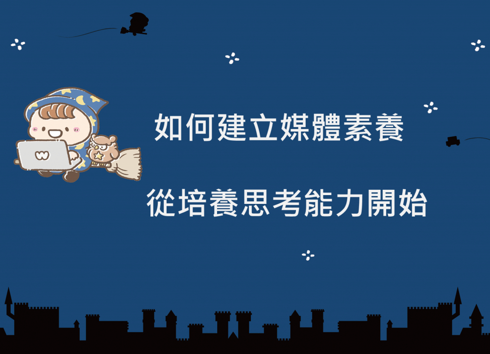 內有如何建立媒體素養 從培養思考能力開始字樣圖片