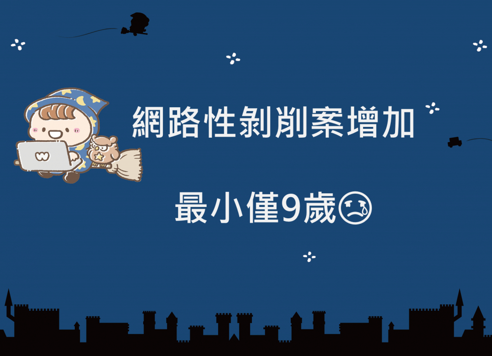 內有網路性剝削案增加 最小僅9歲字樣圖片
