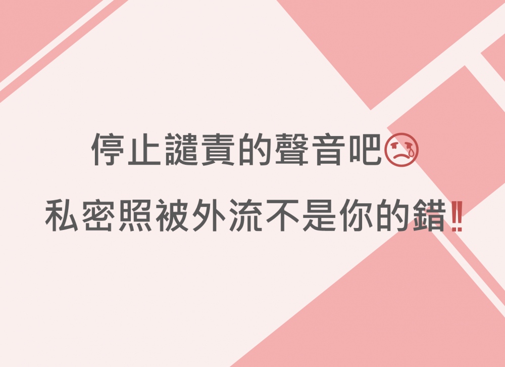 內有停止譴責的聲音吧 私密照被外流不是你的錯‼️字樣圖片