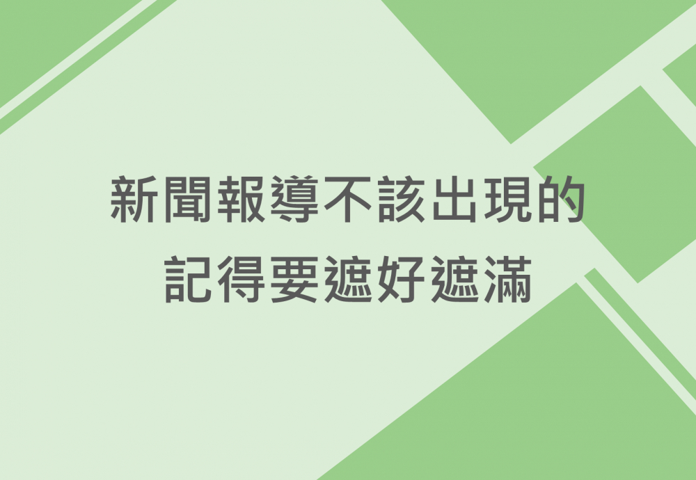 內有新聞報導不該出現的 記得要遮好遮滿字樣圖片