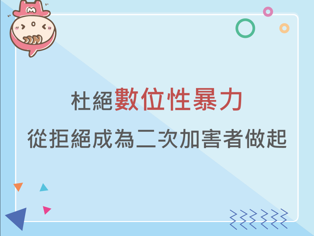 內有杜絕數位性暴力，從拒絕成為二次加害者做起字樣圖片