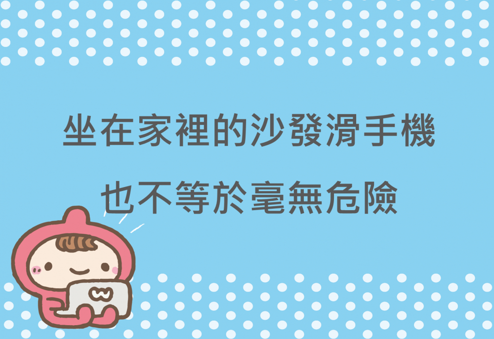 內有坐在家裡的沙發滑手機，也不等於毫無危險字樣圖片