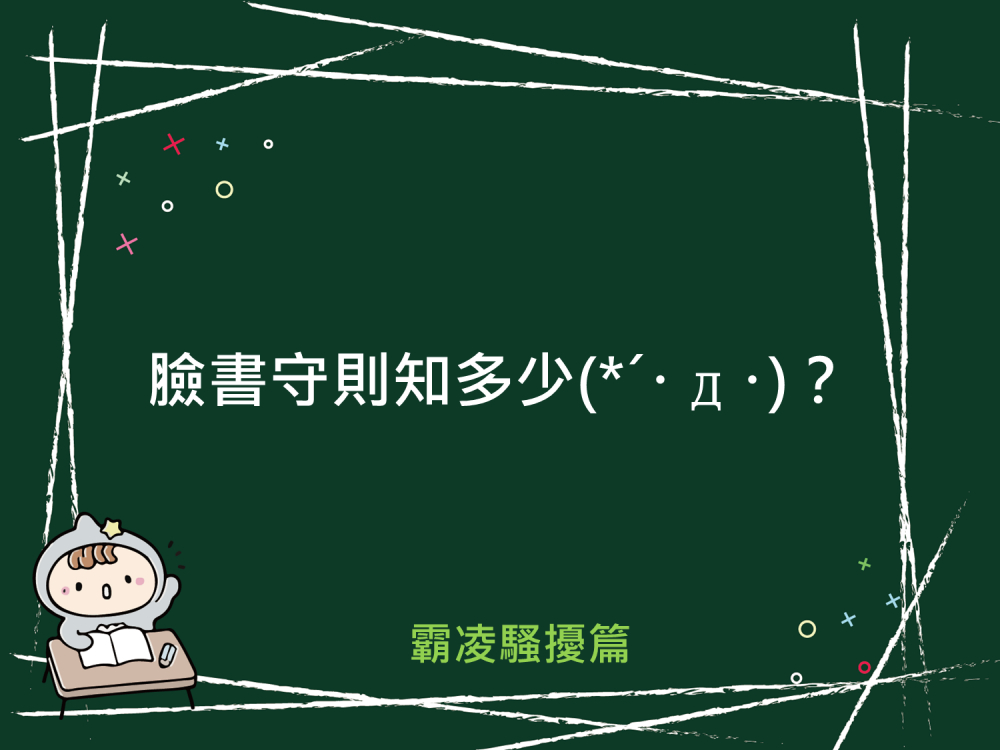 內有臉書守則知多少？霸凌騷擾篇字樣圖片