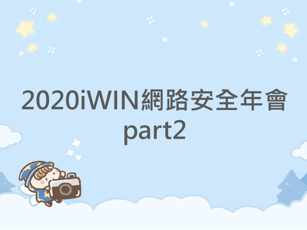 內有2020iWIN網路安全年會part2字樣圖片