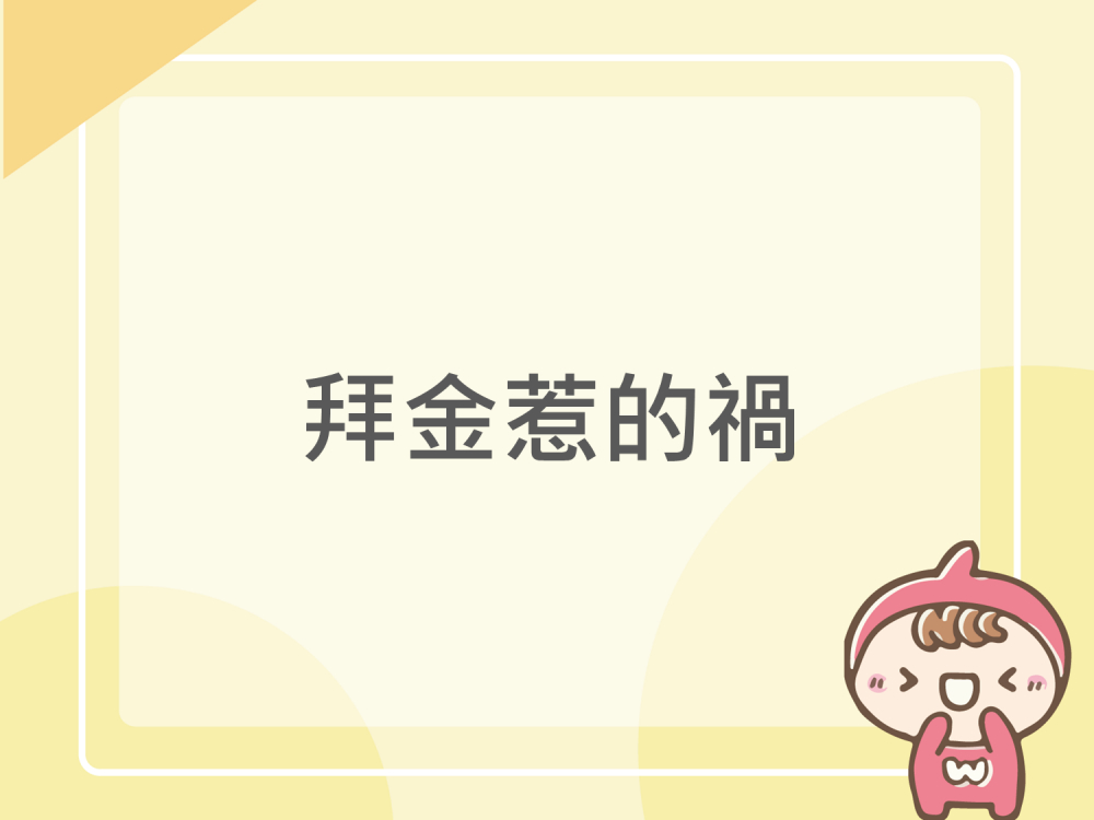 內有拜金惹的禍字樣圖片