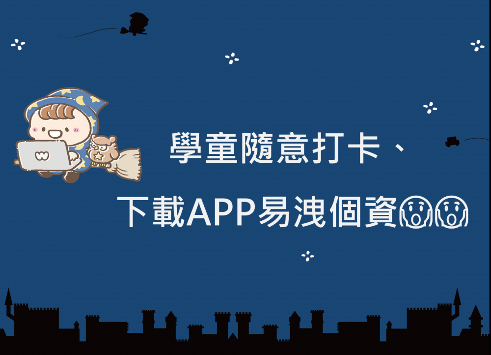 內有學童隨意打卡、下載APP易洩個資字樣圖片