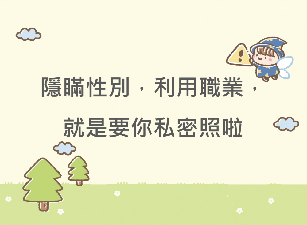 內有隱瞞性別，利用職業，就是要你私密照啦字樣圖片