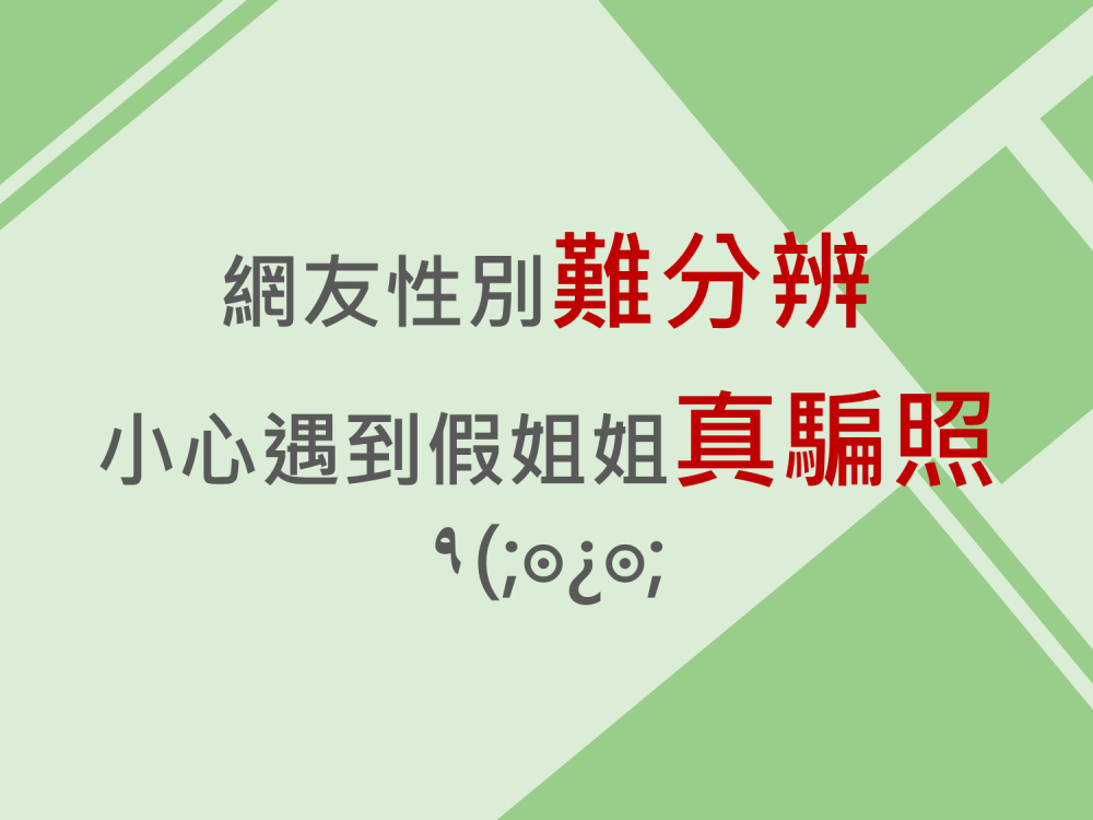 內有網友性別難分辨，小心遇到假姐姐真騙照字樣圖片