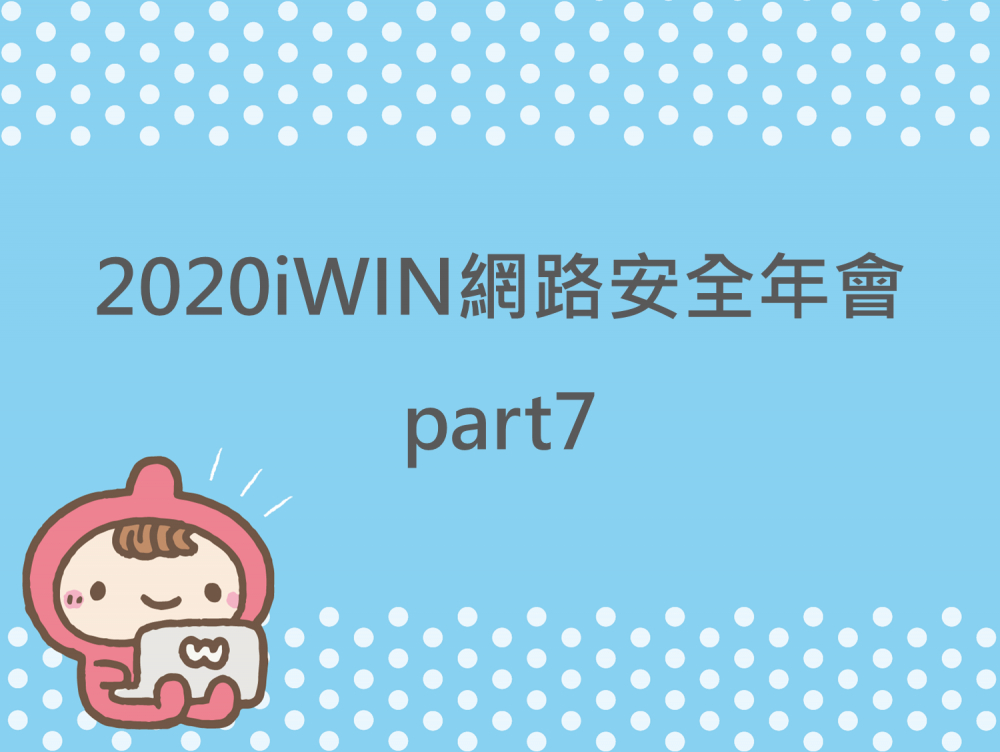 內有2020iWIN網路安全年會part7字樣圖片