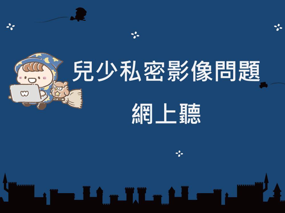內有兒少私密影像問題網上聽字樣圖片