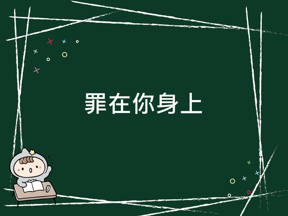 內有罪在你身上字樣圖片