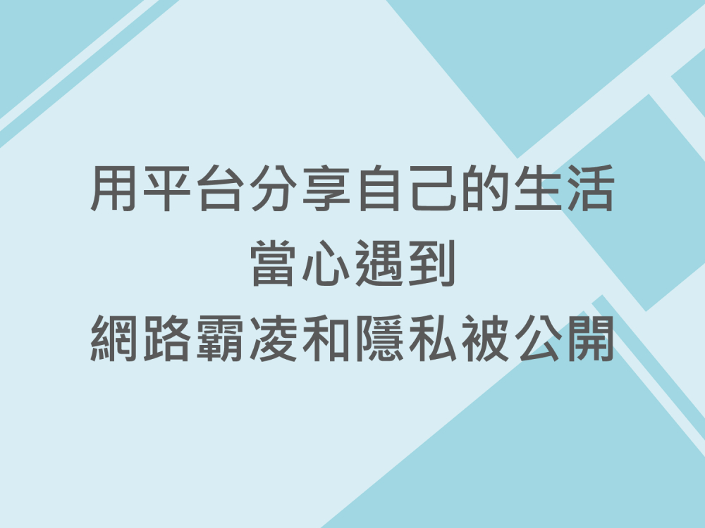 內有用平台分享自己的生活 當心遇到網路霸凌和隱私被公開字樣圖片