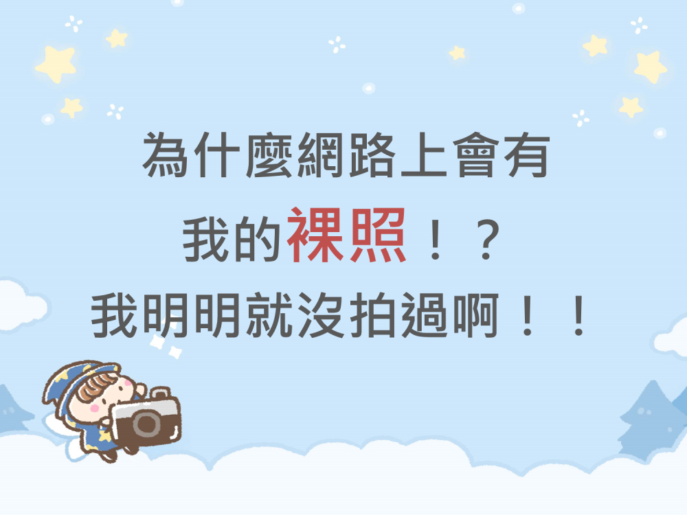 內有為什麼網路上會有我的裸照！？我明明就沒拍過啊！！字樣圖片