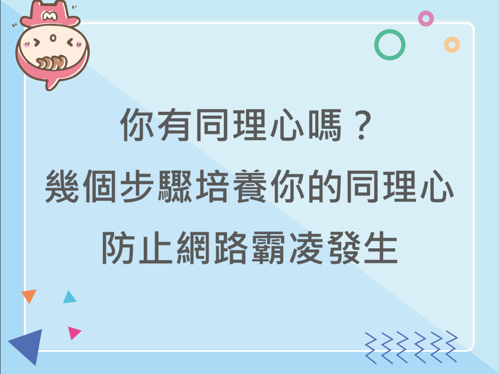 內有你有同理心嗎?幾個步驟培養你的同理心 防止網路霸凌發生字樣圖片