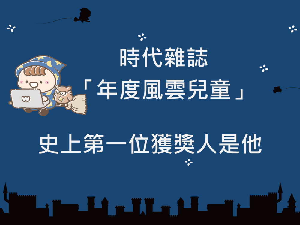 內有時代雜誌「年度風雲兒童」 史上第一位獲獎人是他字樣圖片