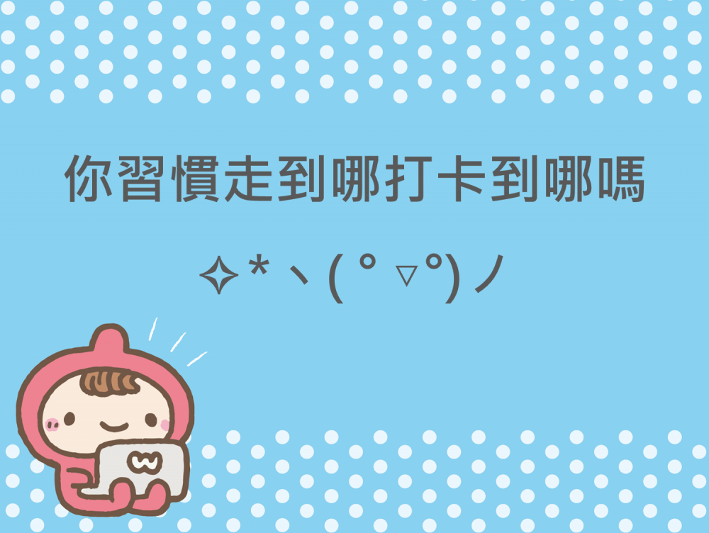 內有你習慣走到哪打卡到哪嗎字樣圖片