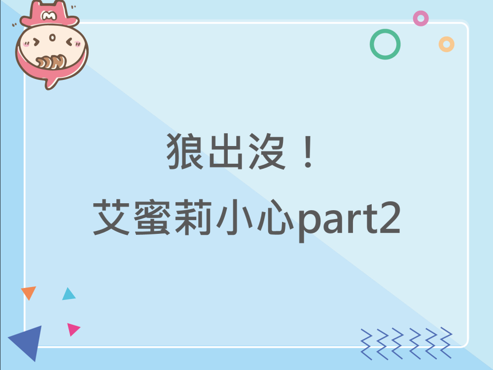 內有狼出沒‼️艾蜜莉小心part2字樣圖片