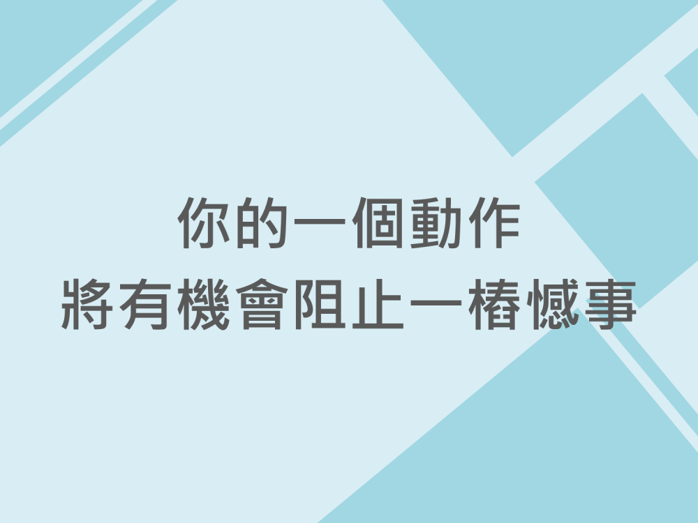 內有你的一個動作，將有機會阻止一樁憾事字樣圖片