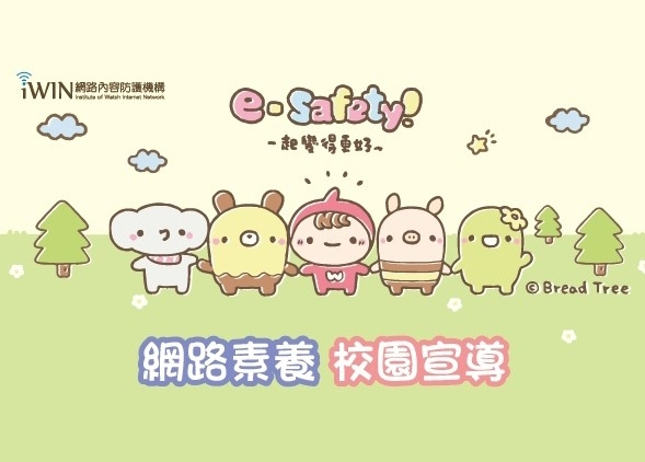 2020年網路素養校園宣導活動報名宣導圖片