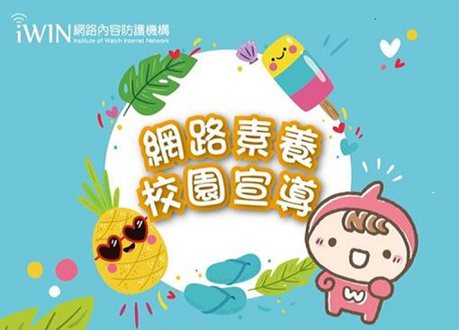 2021年網路素養校園宣導活動報名宣導圖片