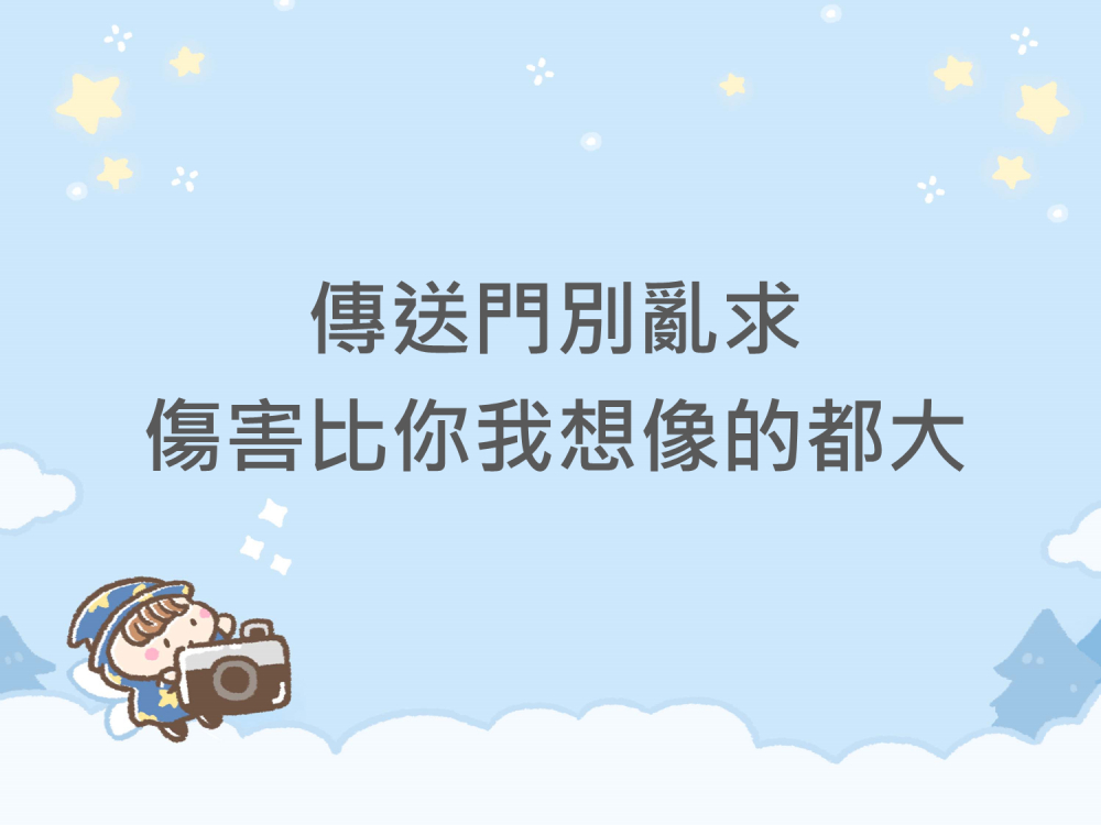 內有傳送門別亂求，傷害比你我想像的都大字樣圖片